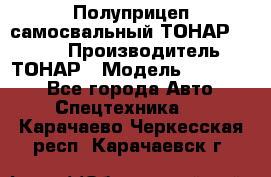 Полуприцеп самосвальный ТОНАР 952301 › Производитель ­ ТОНАР › Модель ­ 952 301 - Все города Авто » Спецтехника   . Карачаево-Черкесская респ.,Карачаевск г.
